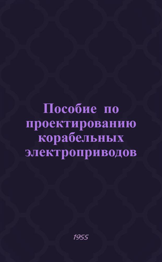 Пособие по проектированию корабельных электроприводов