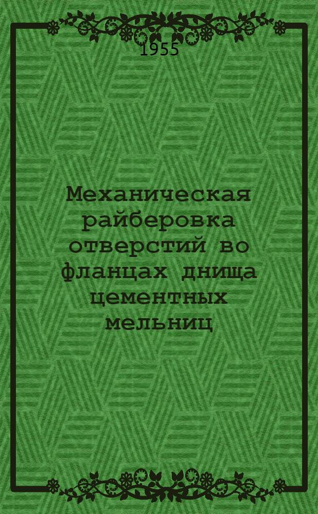 Механическая райберовка отверстий во фланцах днища цементных мельниц