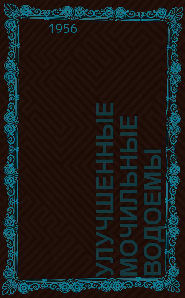 Улучшенные мочильные водоемы : Колхоз "Большевик, Шосткинск. района Сумск. обл. УССР