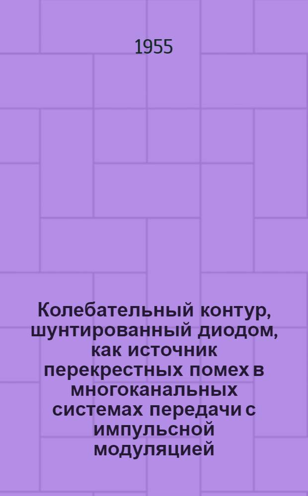 Колебательный контур, шунтированный диодом, как источник перекрестных помех в многоканальных системах передачи с импульсной модуляцией