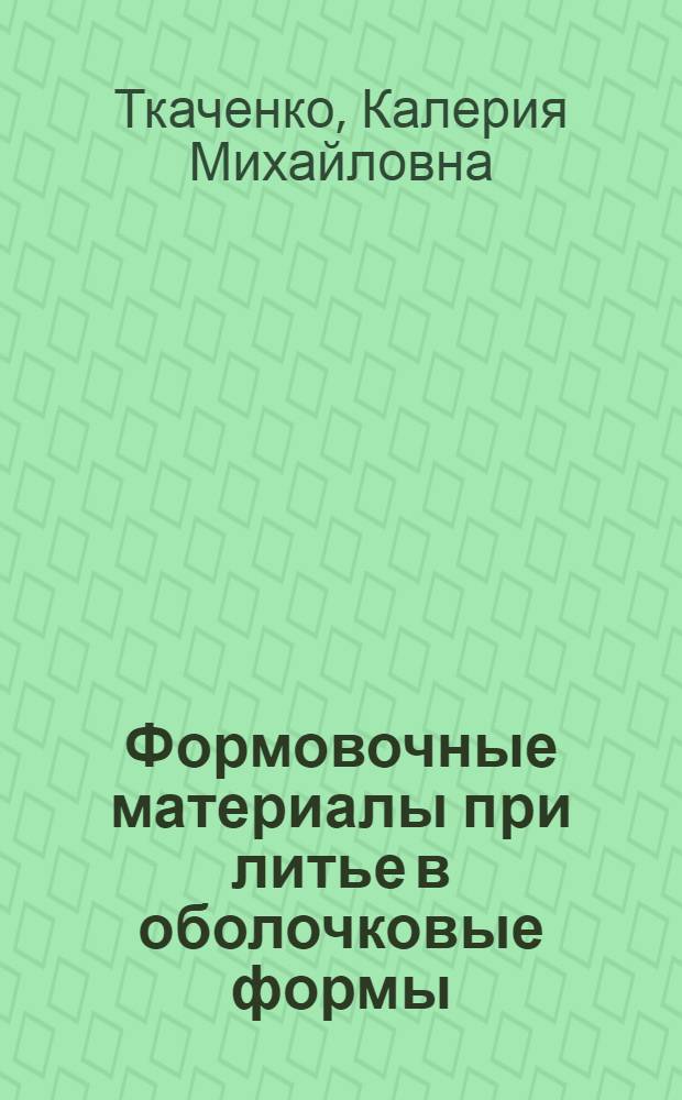 Формовочные материалы при литье в оболочковые формы