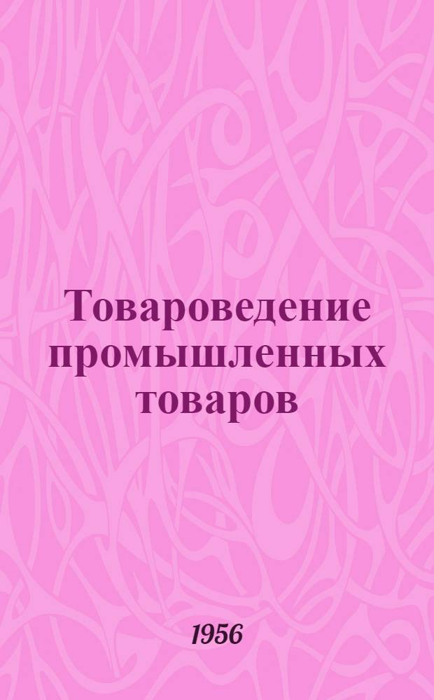 Товароведение промышленных товаров : Метод. указания и задания № 1, 2, 3, 4, 5, 6 : Для учащихся 3 курса промтоварного отд-ния
