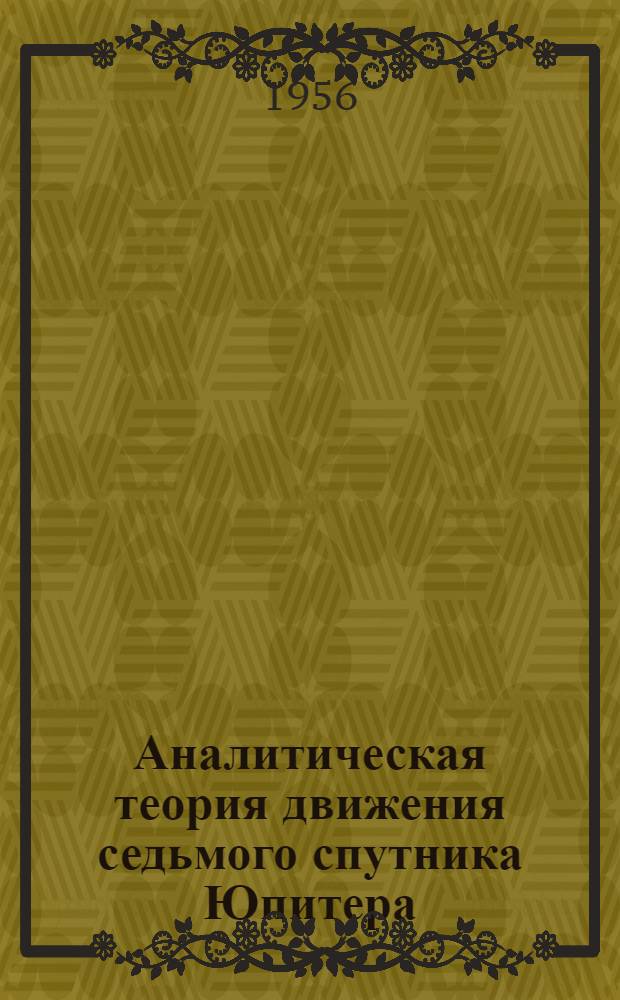 Аналитическая теория движения седьмого спутника Юпитера