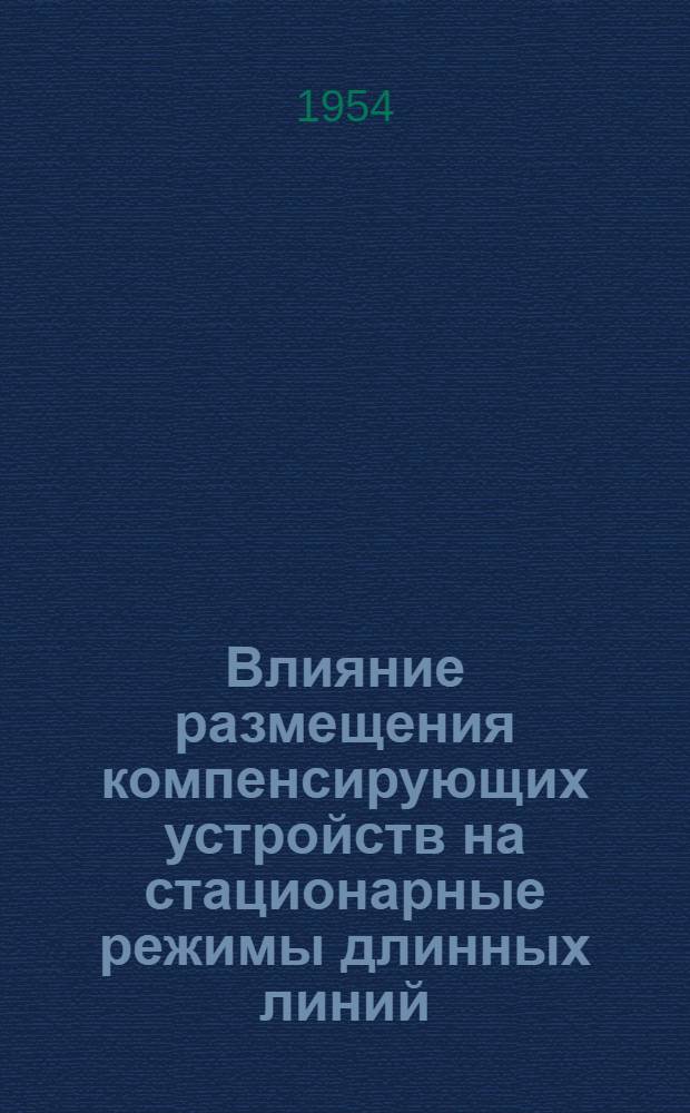 Влияние размещения компенсирующих устройств на стационарные режимы длинных линий : Автореферат дис., представл. на соискание учен. степени кандидата техн. наук