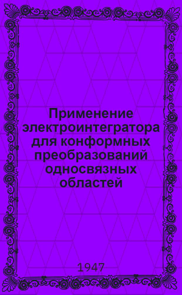 Применение электроинтегратора для конформных преобразований односвязных областей
