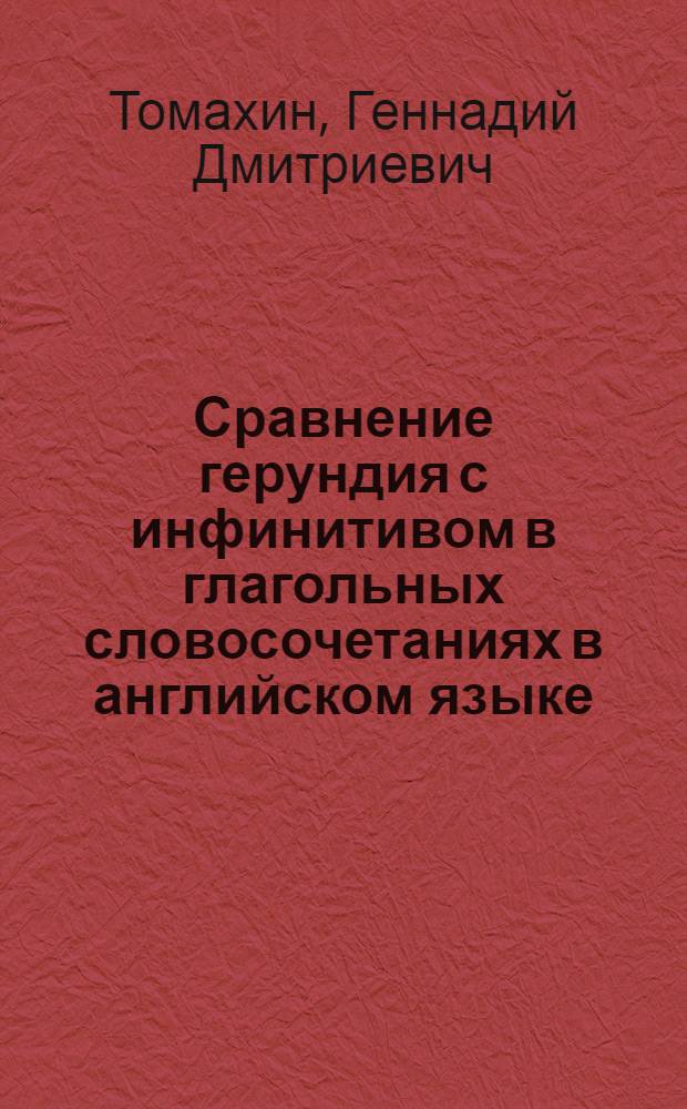 Сравнение герундия с инфинитивом в глагольных словосочетаниях в английском языке : Автореф. дис. на соискание учен. степ. кандидата филол. наук