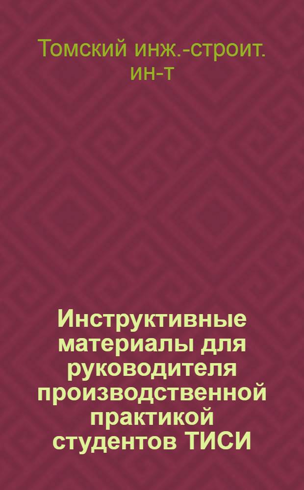 Инструктивные материалы для руководителя производственной практикой студентов ТИСИ