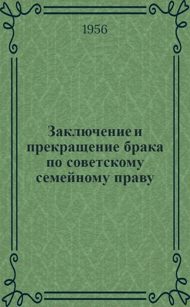 Заключение и прекращение брака по советскому семейному праву : Автореферат дис. на соискание учен. степени кандидата юрид. наук