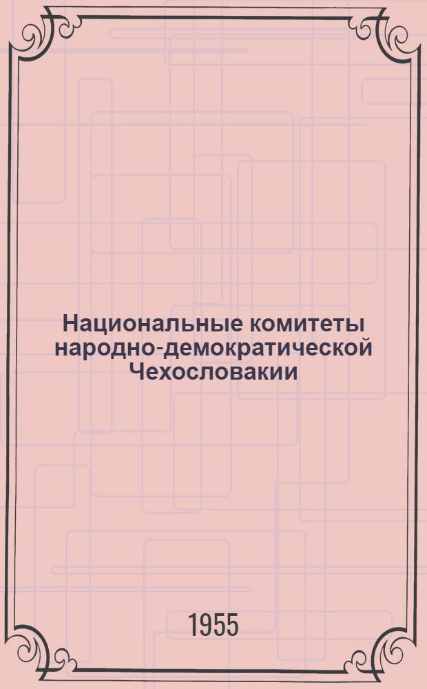 Национальные комитеты народно-демократической Чехословакии : Автореферат дис. на соискание учен. степени кандидата юрид. наук