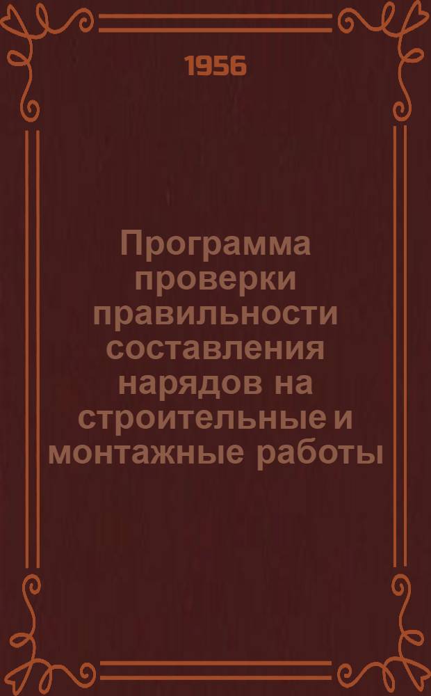 Программа проверки правильности составления нарядов на строительные и монтажные работы