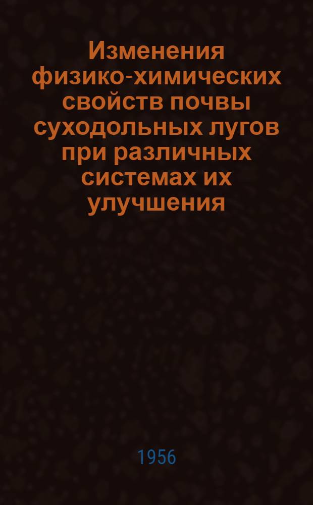 Изменения физико-химических свойств почвы суходольных лугов при различных системах их улучшения : Автореферат дис. на соискание учен. степени кандидата биол. наук