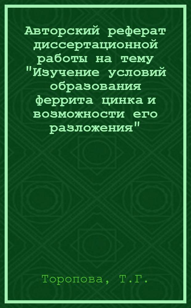Авторский реферат диссертационной работы на тему "Изучение условий образования феррита цинка и возможности его разложения", представленной на соискание ученой степени, кандидата технических наук