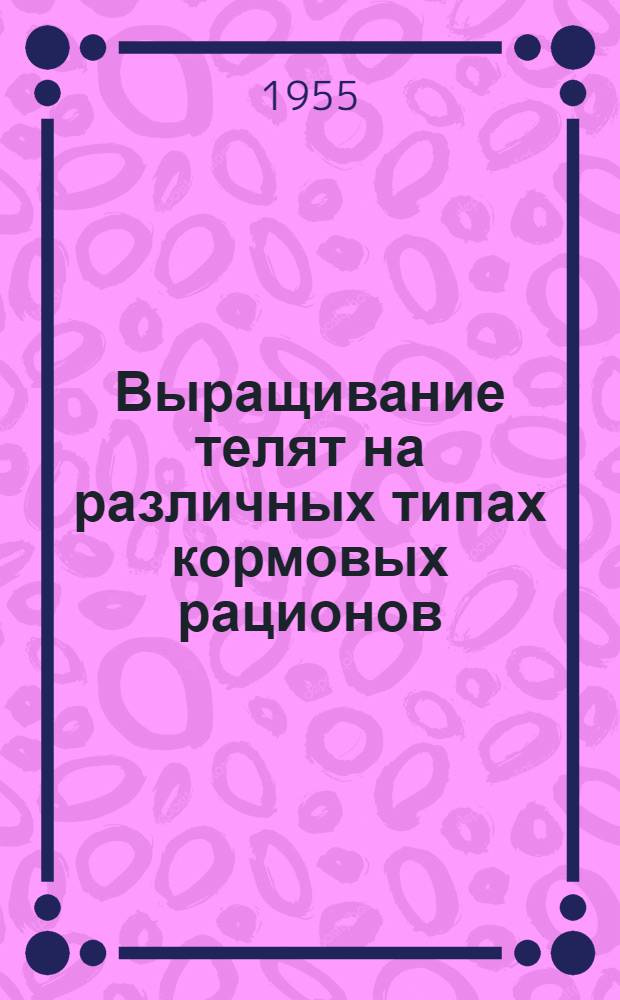 Выращивание телят на различных типах кормовых рационов : Автореферат дис. на соискание учен. степени кандидата вет. наук