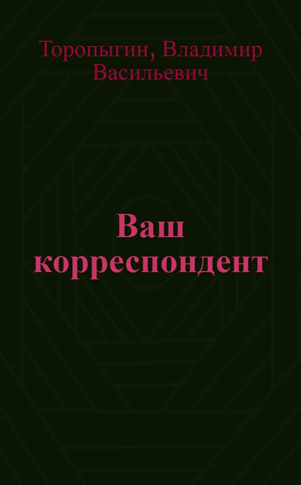 Ваш корреспондент : Стихи