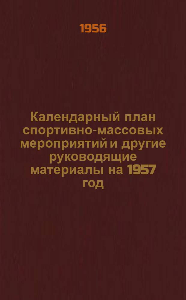 Календарный план спортивно-массовых мероприятий и другие руководящие материалы на 1957 год