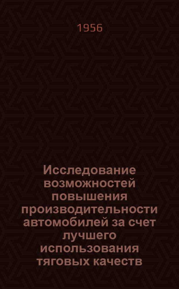 Исследование возможностей повышения производительности автомобилей за счет лучшего использования тяговых качеств : Автореферат дис. на соискание учен. степени кандидата техн. наук