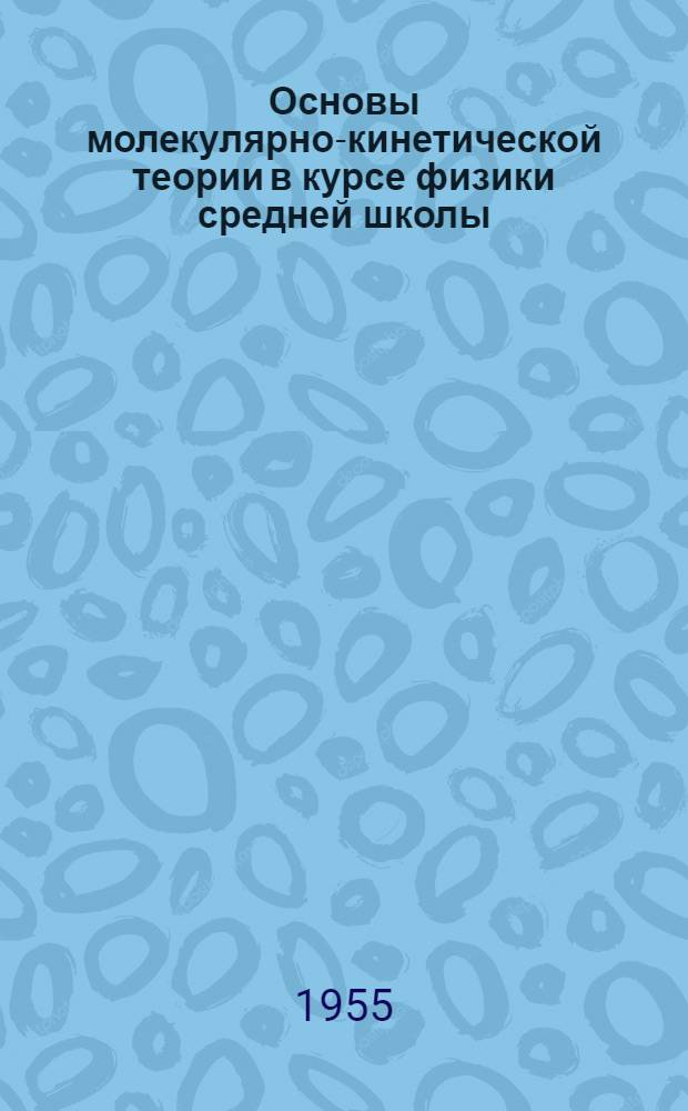 Основы молекулярно-кинетической теории в курсе физики средней школы (VII и IX классы) : Автореферат дис. на соискание учен. степени кандидата пед. наук (по специальности "Методика физики")