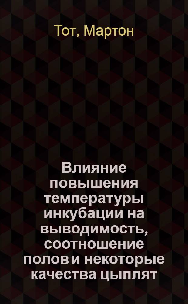 Влияние повышения температуры инкубации на выводимость, соотношение полов и некоторые качества цыплят : Автореферат дис. на соискание учен. степени кандидата биол. наук
