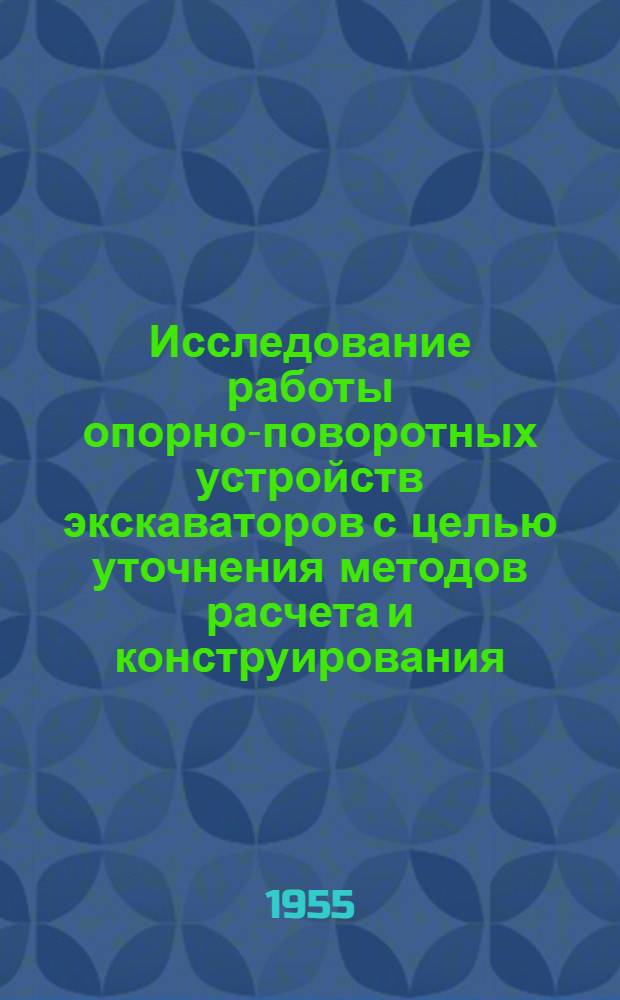 Исследование работы опорно-поворотных устройств экскаваторов с целью уточнения методов расчета и конструирования : Автореферат дис., представл. на соискание учен. степени кандидата техн. наук