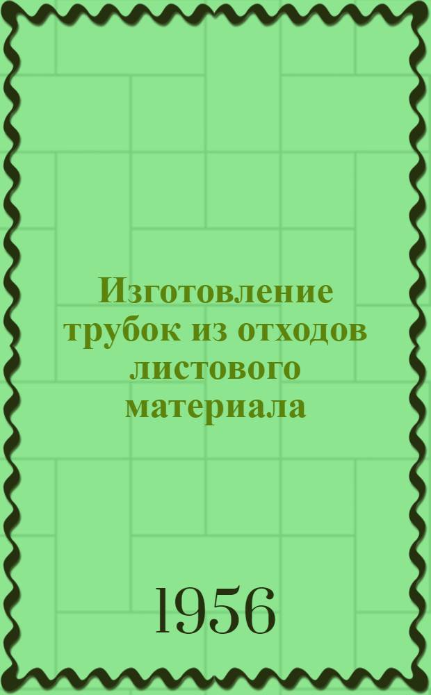 Изготовление трубок из отходов листового материала : Из опыта завода "Кузтекстильмаш"