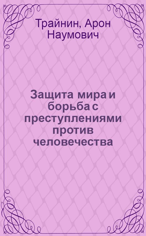 Защита мира и борьба с преступлениями против человечества