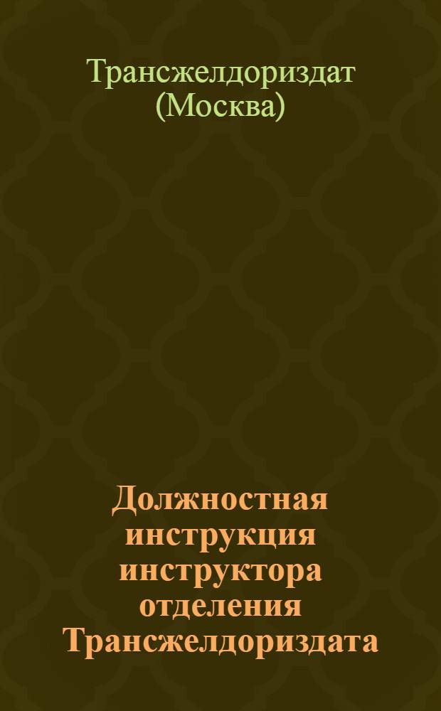 Должностная инструкция инструктора отделения Трансжелдориздата : Утв. 25 сент. 1956 г.