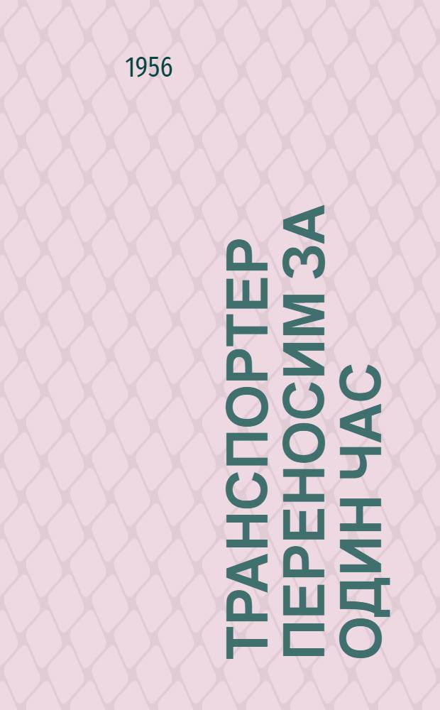 Транспортер переносим за один час