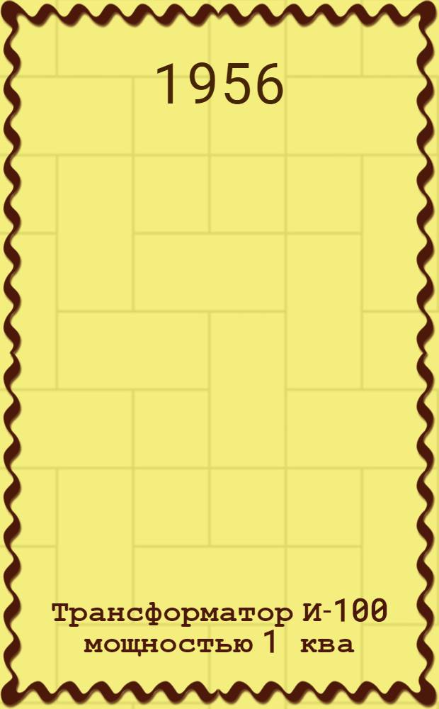 Трансформатор И-100 мощностью 1 ква : Руководство по эксплуатации и уходу