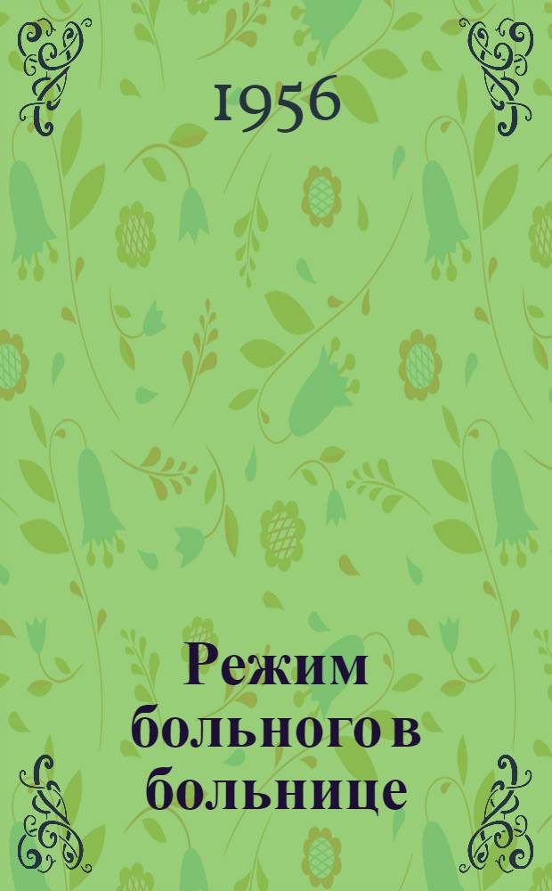 Режим больного в больнице