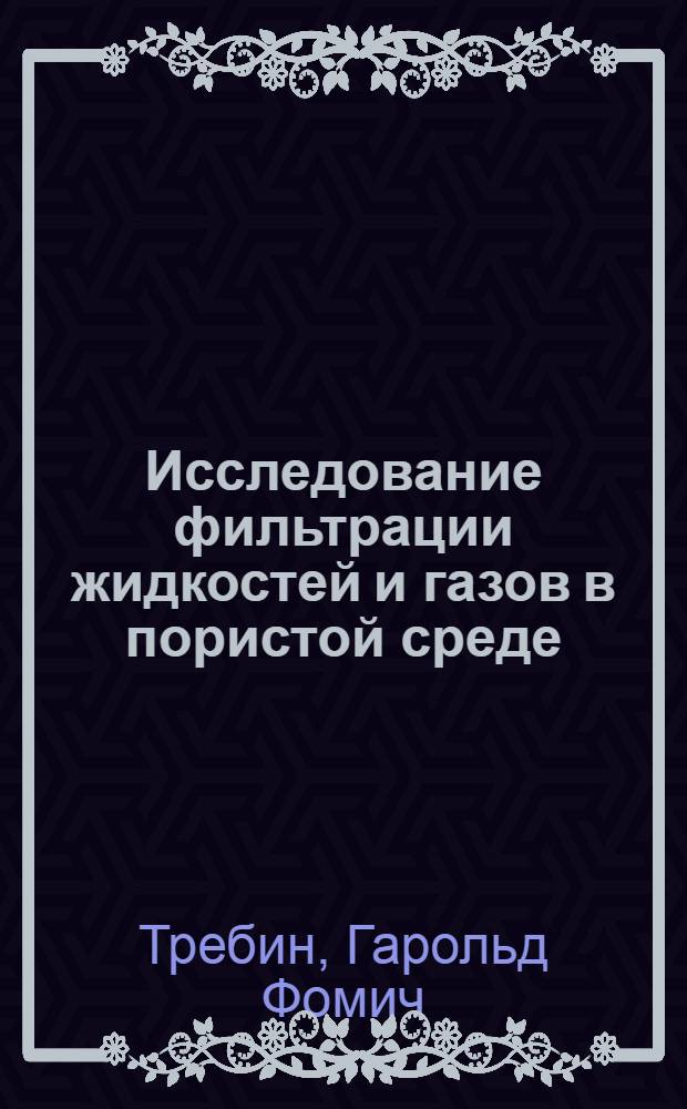 Исследование фильтрации жидкостей и газов в пористой среде : Автореферат дис., представл. на соискание учен. степени кандидата техн. наук