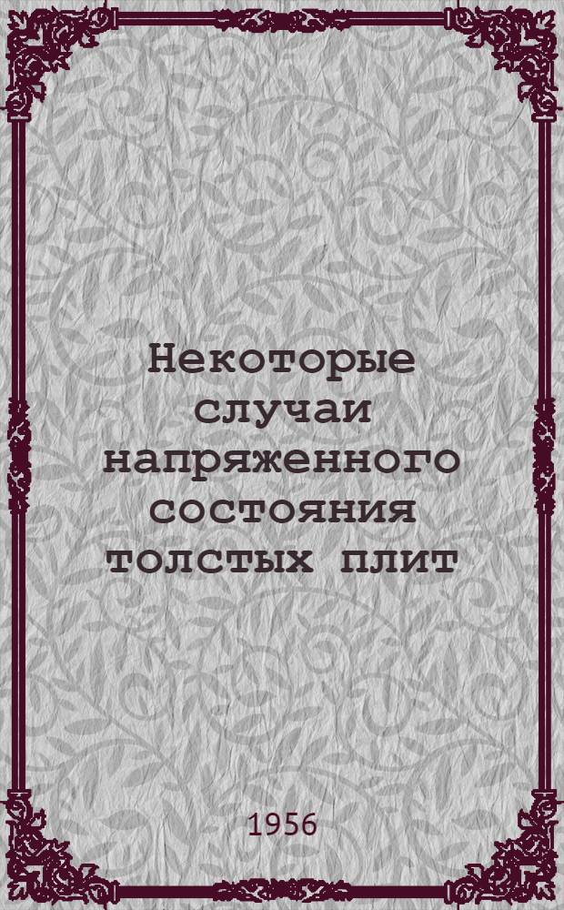 Некоторые случаи напряженного состояния толстых плит : Автореферат дис. на соискание учен. степени кандидата техн. наук