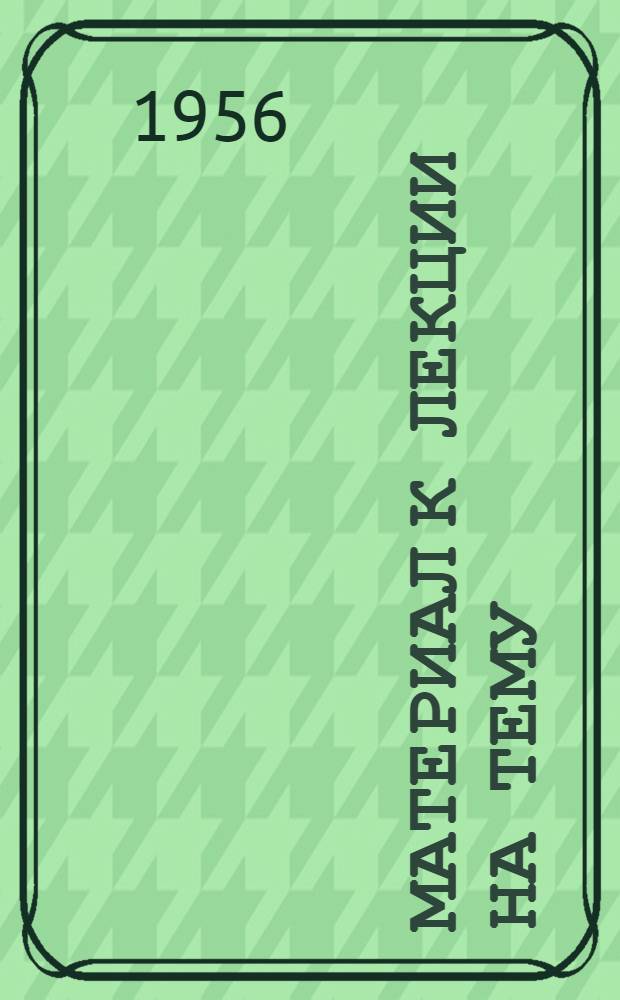 Материал к лекции на тему: Себестоимость и пути ее снижения в колхозном производстве