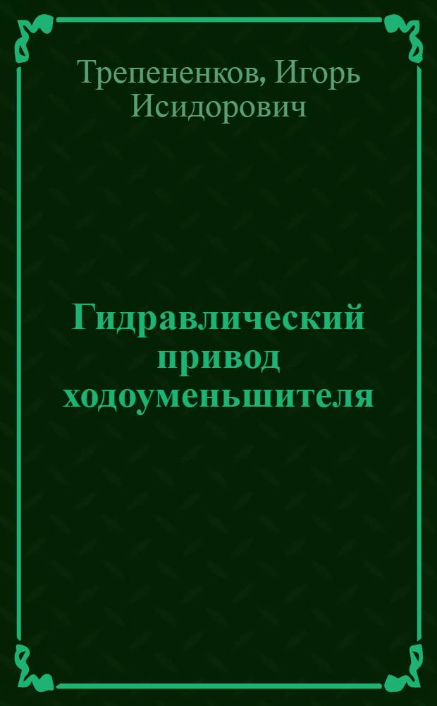 Гидравлический привод ходоуменьшителя