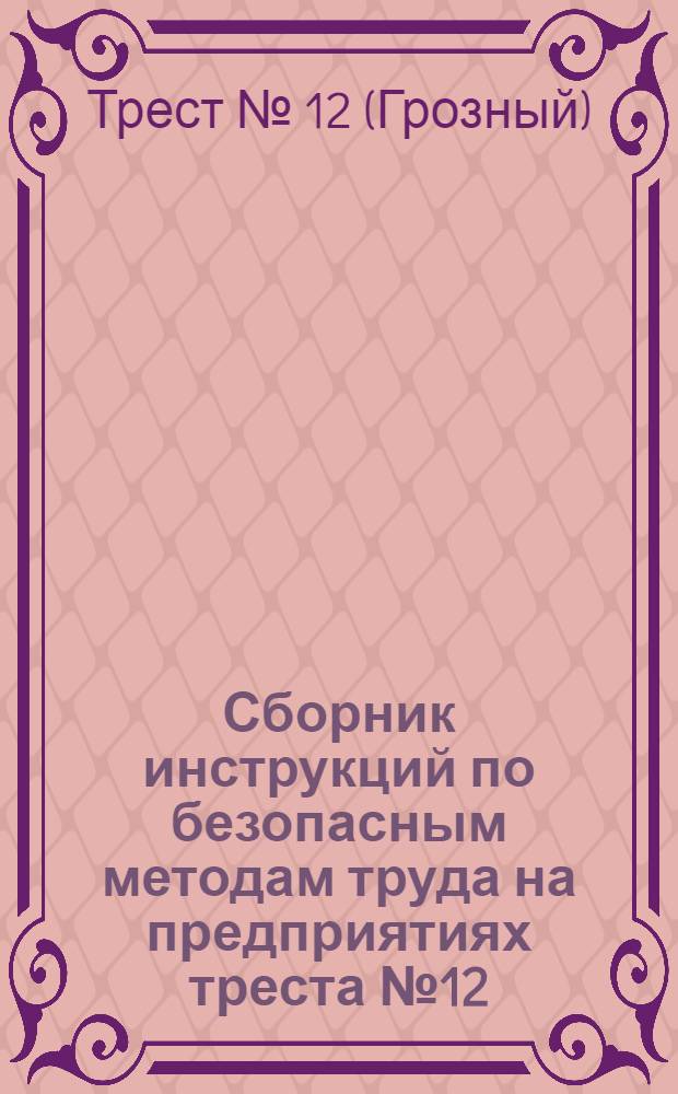Сборник инструкций по безопасным методам труда на предприятиях треста № 12
