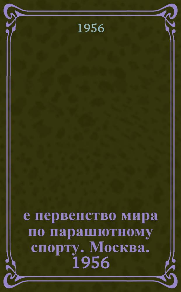 3-е первенство мира по парашютному спорту. Москва. 1956 : Положение...