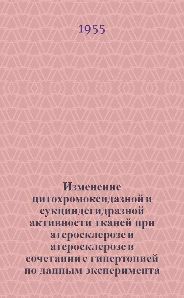 Изменение цитохромоксидазной и сукциндегидразной активности тканей при атеросклерозе и атеросклерозе в сочетании с гипертонией по данным эксперимента : Автореферат дис. на соискание учен. степени кандидата биол. наук