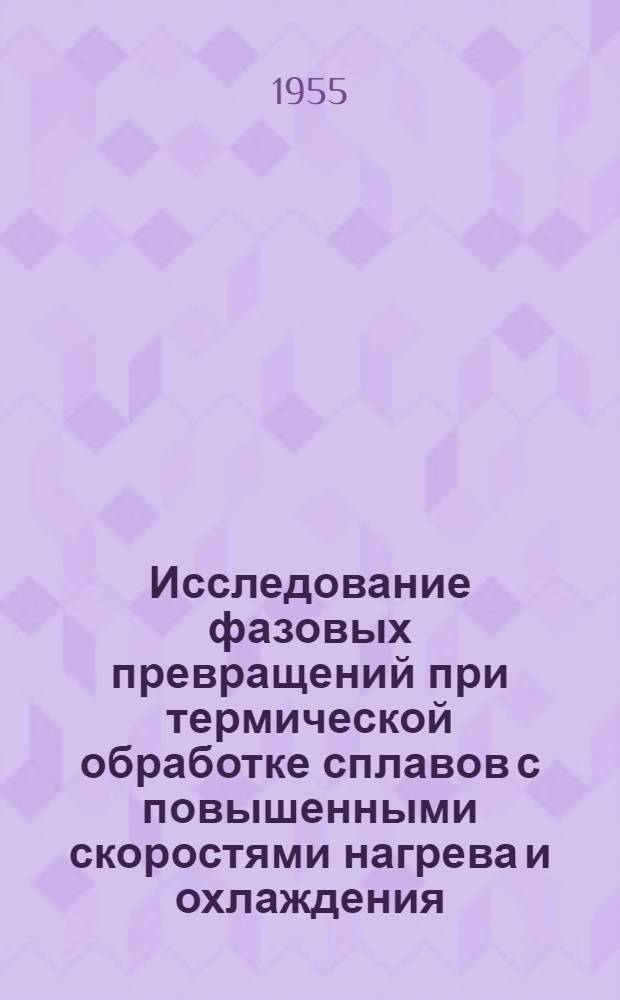 Исследование фазовых превращений при термической обработке сплавов с повышенными скоростями нагрева и охлаждения : Автореферат дис. на соискание учен. степени кандидата техн. наук