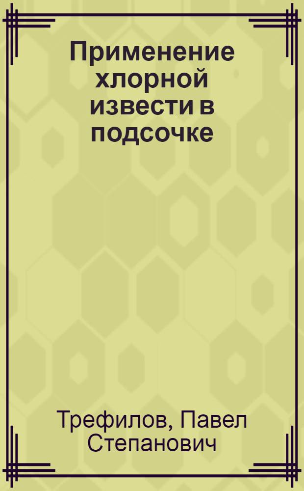 Применение хлорной извести в подсочке : (Работы Центральной Зональной опытной станции подсочки и осмола)
