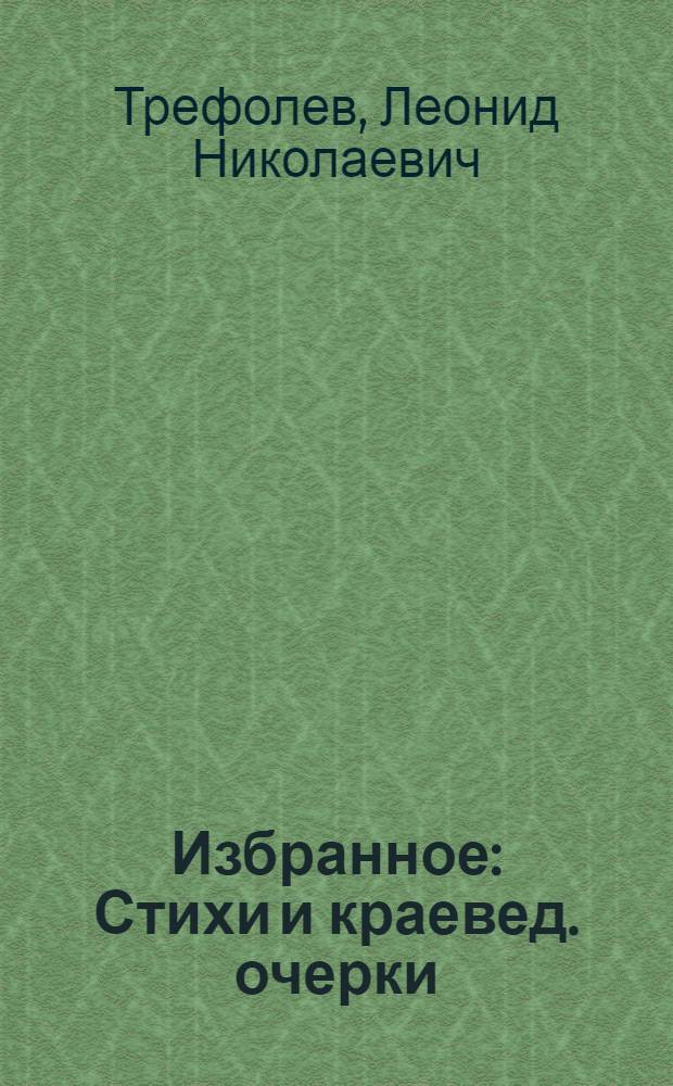 Избранное : Стихи и краевед. очерки