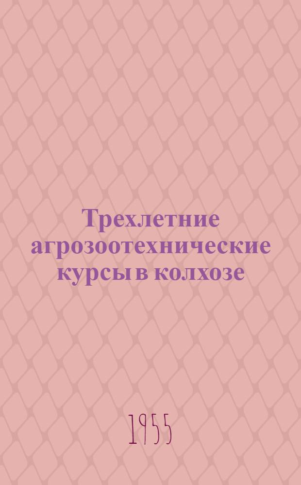 Трехлетние агрозоотехнические курсы в колхозе