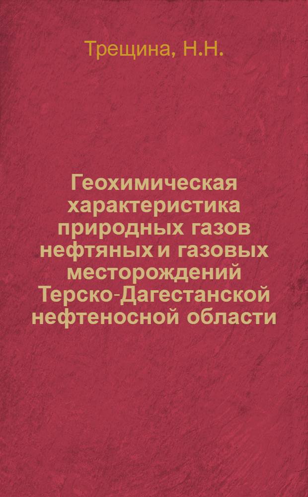 Геохимическая характеристика природных газов нефтяных и газовых месторождений Терско-Дагестанской нефтеносной области : Автореферат дис. на соискание учен. степени кандидата хим. наук