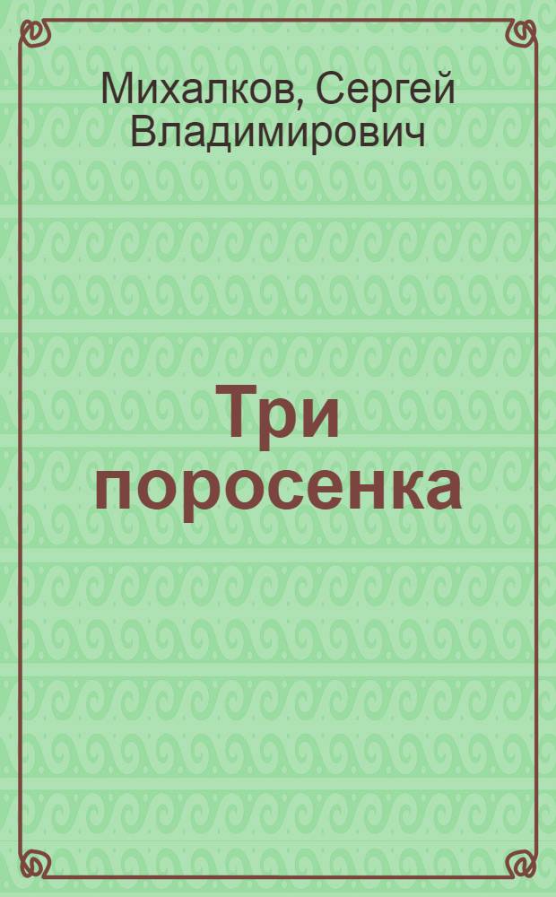 Три поросенка : Англ. сказка