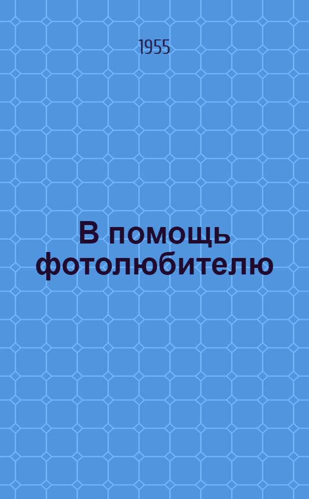 В помощь фотолюбителю : Рекоменд. список литературы