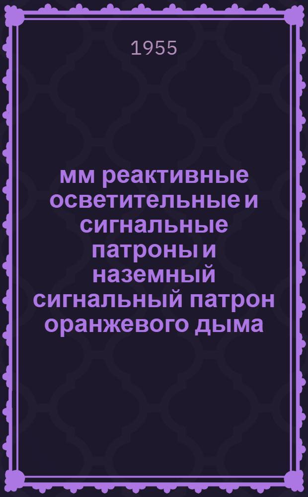 30-мм реактивные осветительные и сигнальные патроны и наземный сигнальный патрон оранжевого дыма : Руководство службы