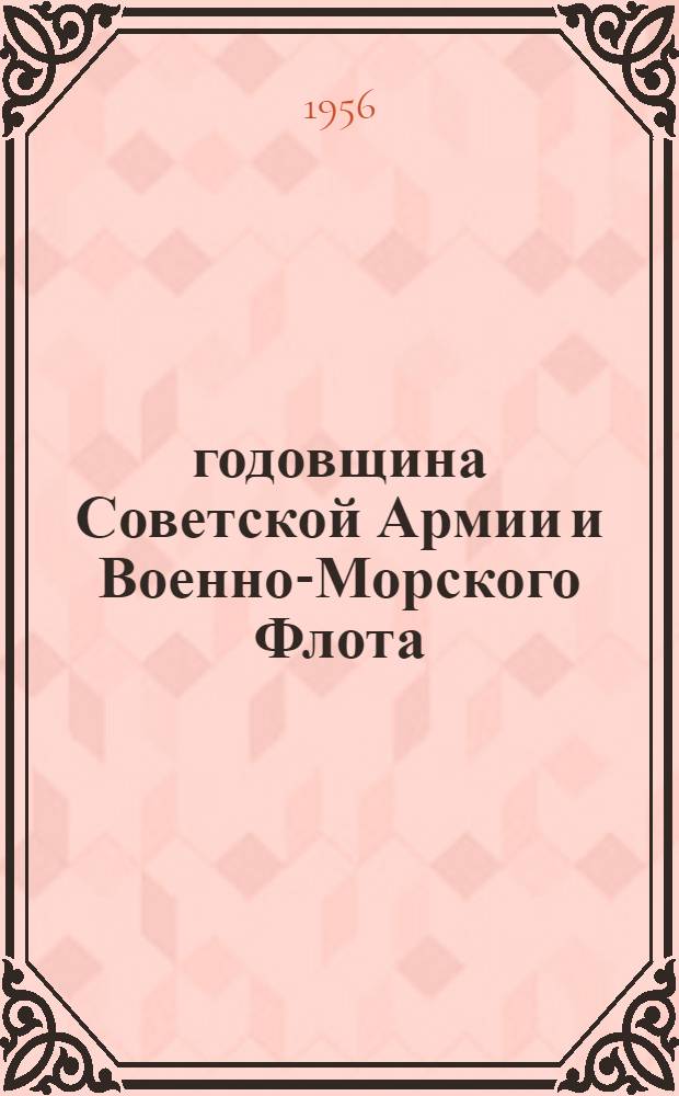 38 годовщина Советской Армии и Военно-Морского Флота : (План книжной выставки)