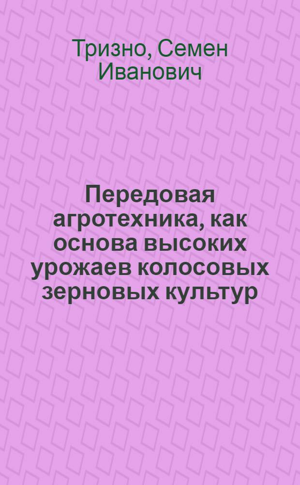 Передовая агротехника, как основа высоких урожаев колосовых зерновых культур