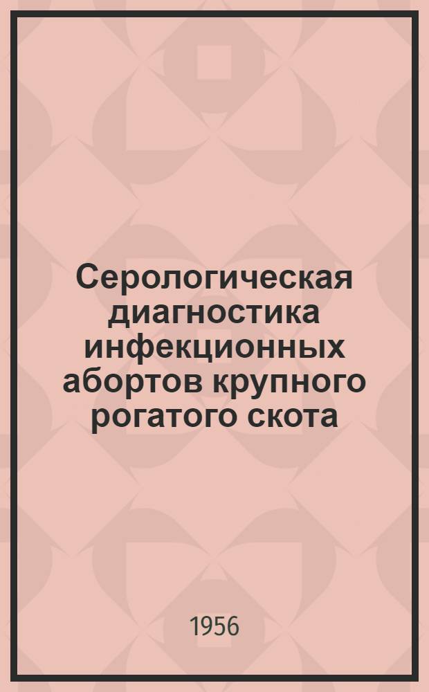 Серологическая диагностика инфекционных абортов крупного рогатого скота (бруцеллез, вибриоз) : Автореферат дис. на соискание учен. степени доктора вет. наук