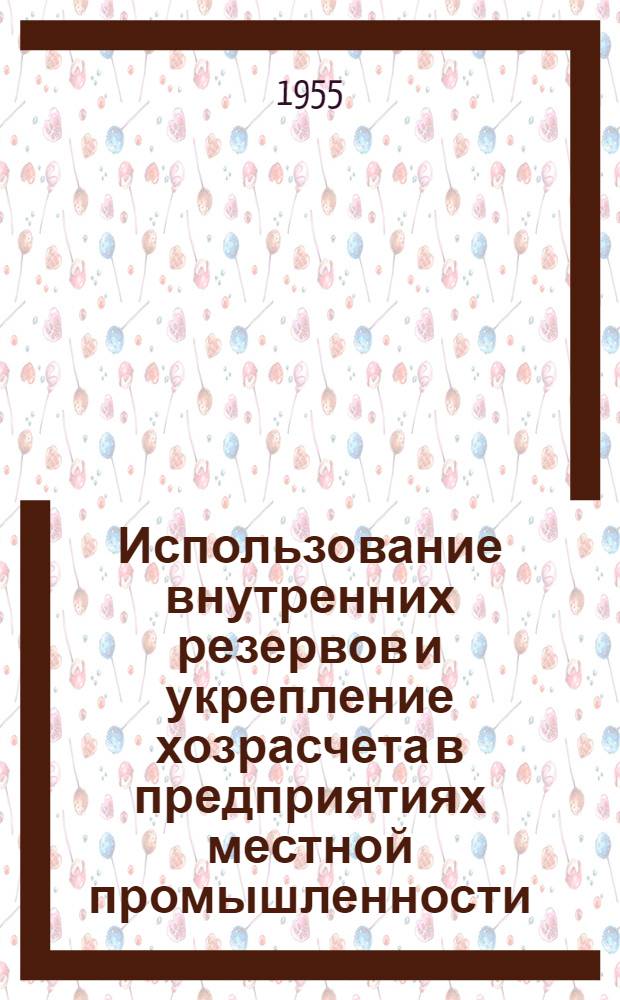 Использование внутренних резервов и укрепление хозрасчета в предприятиях местной промышленности : (По материалам район. пром-сти Моск. обл.) : Автореферат дис. на соискание учен. степени кандидата экон. наук