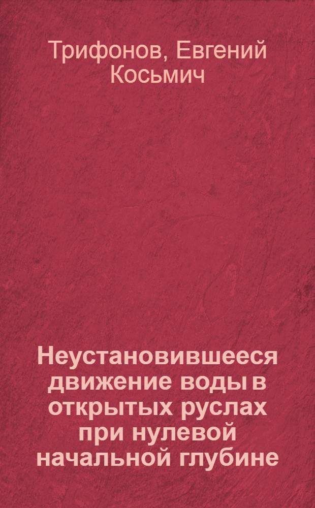 Неустановившееся движение воды в открытых руслах при нулевой начальной глубине (волна посуху) : Авт. реферат дис. на соискание учен. степени кандидата техн. наук