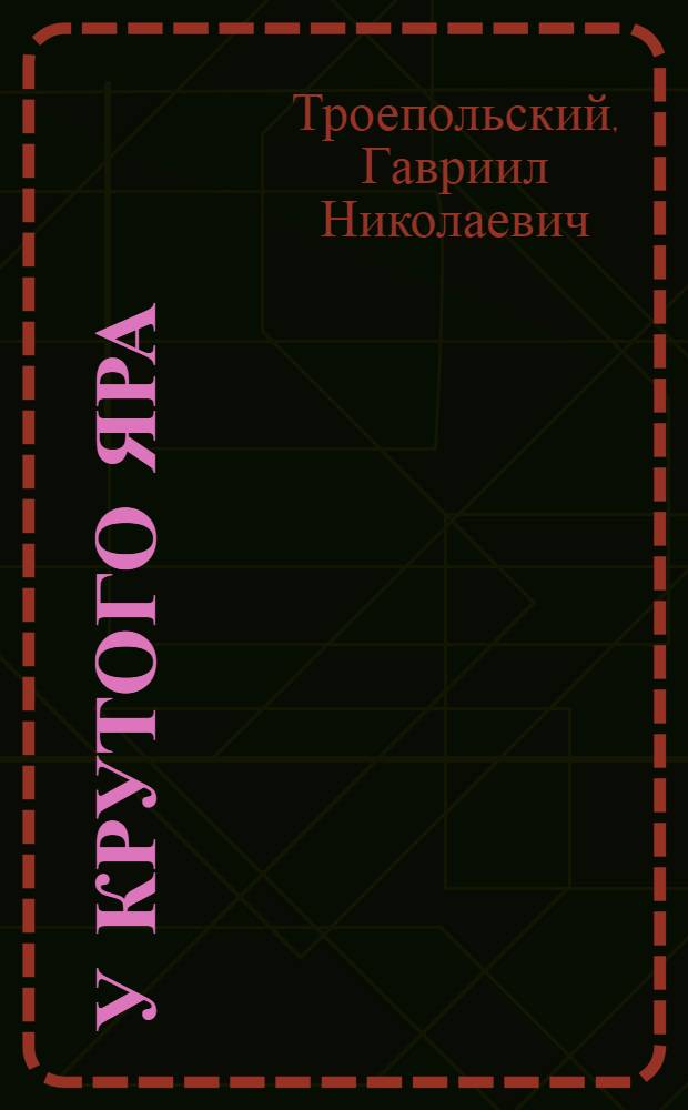 У крутого яра : Рассказы